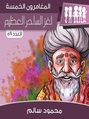 cover image of لغز الساحر العظيم